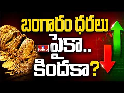 Business Pulse : బంగారం ధరలు ..పైకా..కిందకా? | Gold, Silver Rates | hmtv - HMTVNEWS
