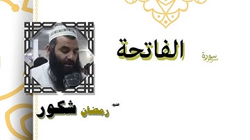 القران الكريم كاملا بصوت الشيخ رمضان شكور | سورة الفاتحة