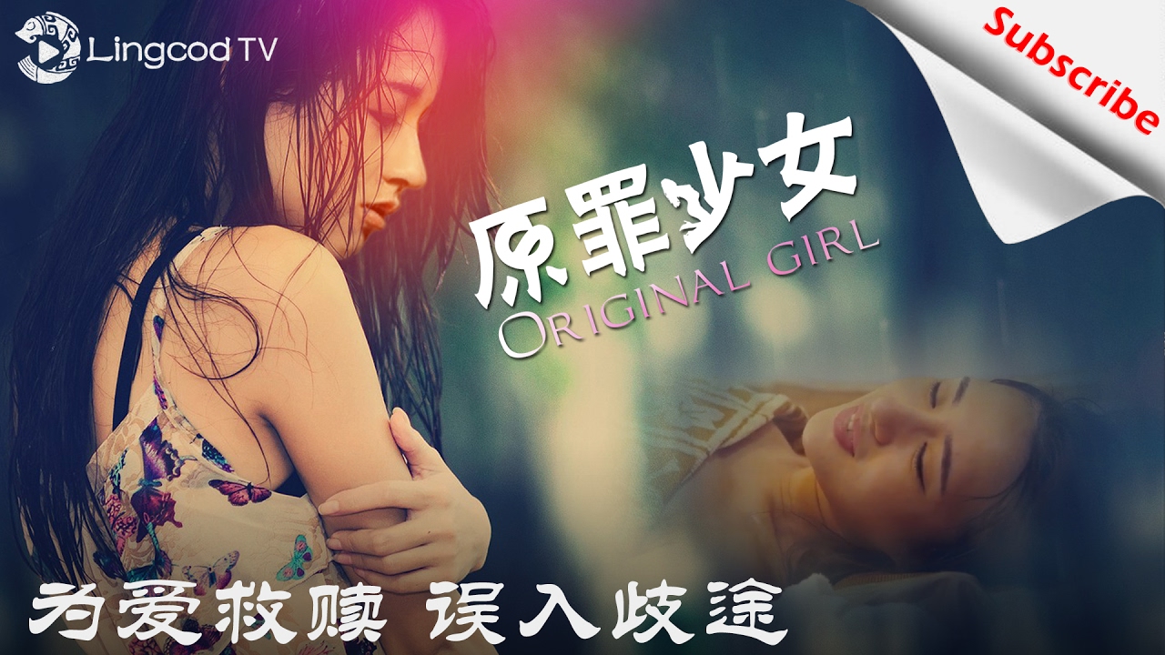 堕落援交少女的救赎《原罪少女》Original Girl