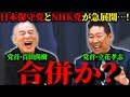 【百田尚樹&立花孝志】まさかの党首対談が実現！【兵庫県知事選挙】