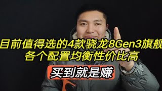 2024值得选的4款骁龙8Gen3旗舰，各个配置均衡性价比高，买到不亏