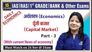 Capital Market | पूँजी बाजार | #-3 With Current News Of Economy | Daily Economics | By Shipra Ma'am