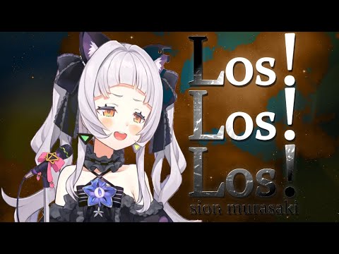 Los! Los! Los!【ホロライブ/紫咲シオン】歌 sing anime