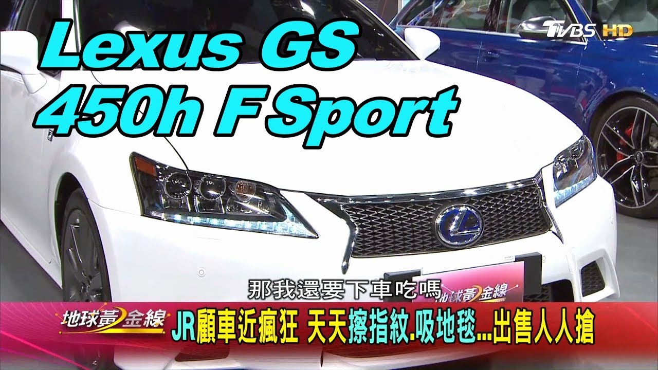 Lexus Gs 450h F Sport 動感不失霸氣jr升格奶爸也速配賞車地球黃金線0601 Youtube