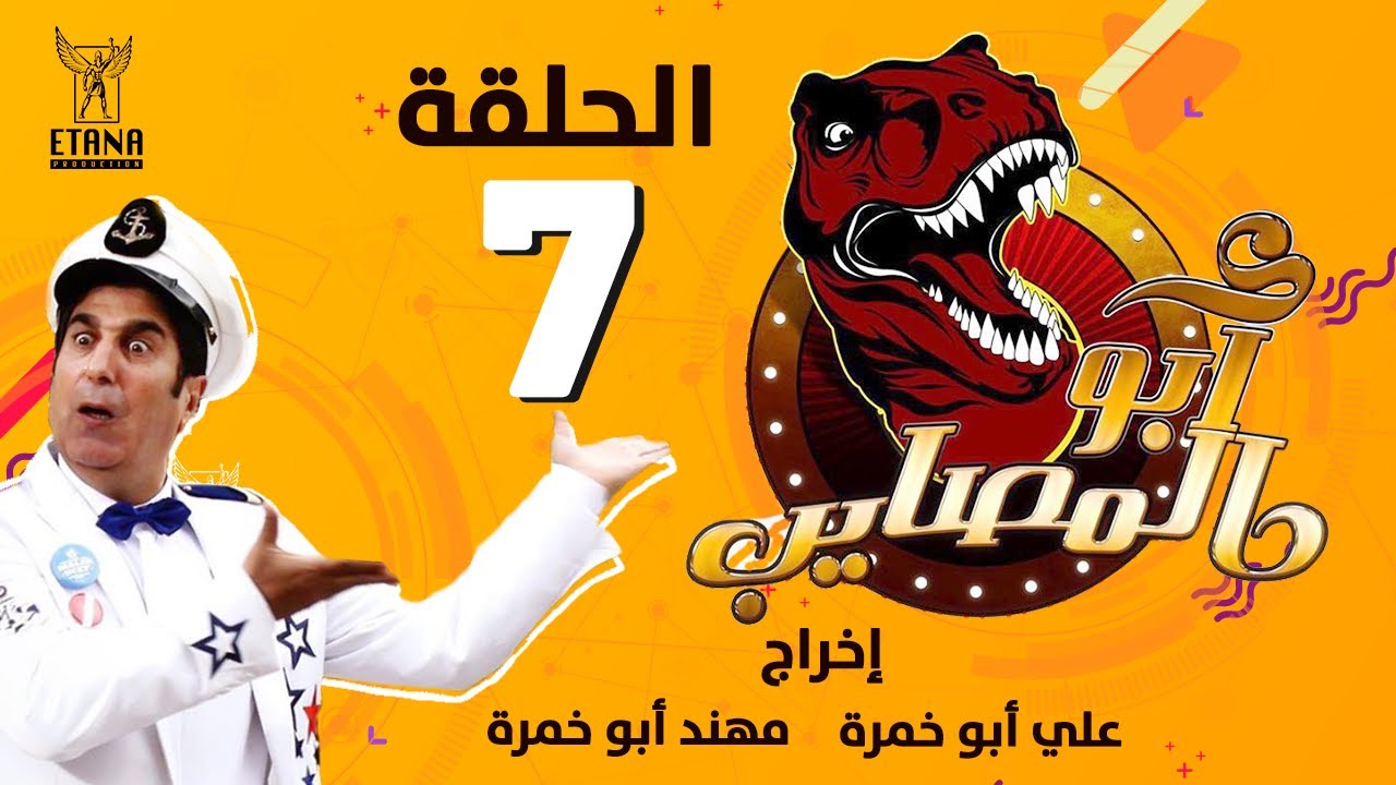 ابو المصايب - الحلقة رقم ٧ | Abu Almusaib - Ep7