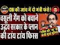 Phone Tapping Case: Big Trouble For Uddhav Thackeray Government | Capital TV