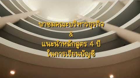 บร หาร การศ กษา ม.บ รพา ว ฒ ย อ