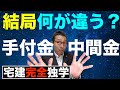 【宅建完全独学・手付金よく出るひっかけ問題】宅建業法で間違える人が多い手付金と中間金の違いを初心者向けにわかりやすく解説。これを見れば手付金の上限金額と保全措置が明快に理解できます。