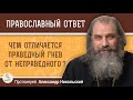 ЧЕМ ОТЛИЧАЕТСЯ ПРАВЕДНЫЙ ГНЕВ ОТ НЕПРАВЕДНОГО ?  Протоиерей Александр Никольский