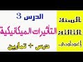 الثالثة إعدادي التأثيرات الميكانيكية