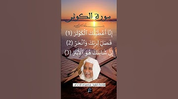 سورة الكوثر ...القارئ الشيخ   ابراهيم الأخضر