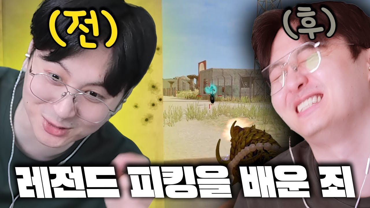 레전드 피킹을 배우기 전 후 [배틀그라운드]