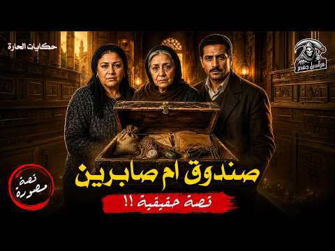 مستوحاة من أحداث حقيقية عن صندوق أمانات قديم فتح بابًا لم يُغلق ! | قصة رعب مصورة