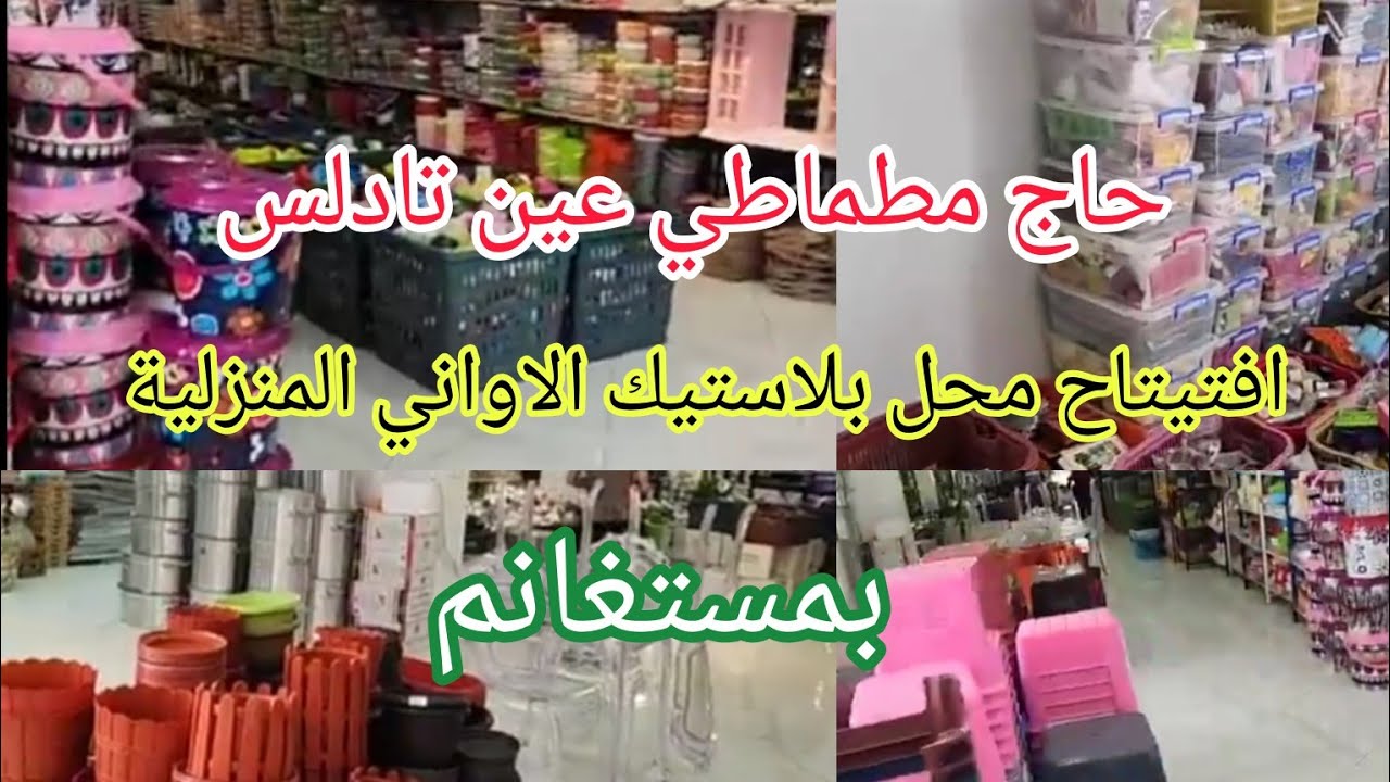 دخلي تشوف طابق ثاني تع بلاستيك. فتح جديد حاج مطماطي عين تادلس بمستغانم  اواني منزلية تخفيضات لافااار