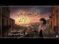 كل هوى فان إلا ك رسالة شوق إلى أبي LyriTune كل هوى فان إلا ك رسالة شوق إلى أبي LyriTune