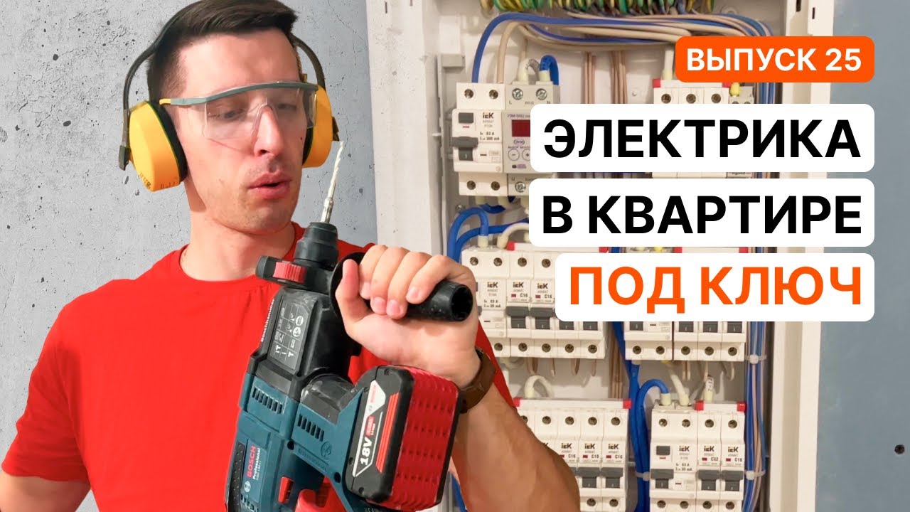 ЭЛЕКТРИКА В КВАРТИРЕ. ПОЛНЫЙ ПРОЦЕСС. РАЗМЕТКА, ШТРОБА, ПОДРОЗЕТНИКИ ...