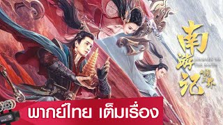 หนังจีนเต็มเรื่องพากย์ไทย | บันทึกศิลาเทพสะท้านสามภพ (JOURNEY TO THE SOUTH) | ย้อนยุค แฟนตาซี