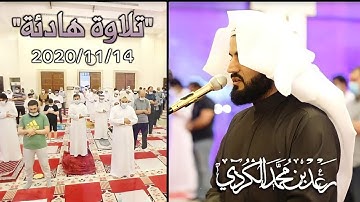 14/11/2020 | عشائية في قمة الابداع ؛ ما تيسر من سورة الحديد " القارئ رعد الكردي ، مسجد احمد الحباي