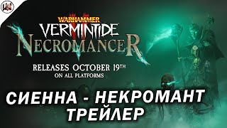 Сиенна - Некромант (Necromancer) - Трейлер на русском. Warhammer: Vermintide 2