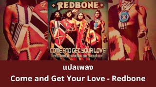 Video thumbnail of "แปลเพลง Come and Get Your Love - Redbone (Guardians Of The Galaxy OST)"