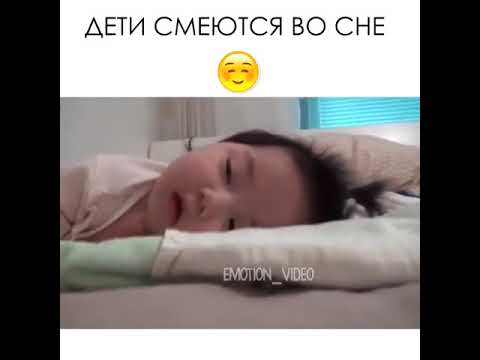Видео: Когда дети хихикают во сне?