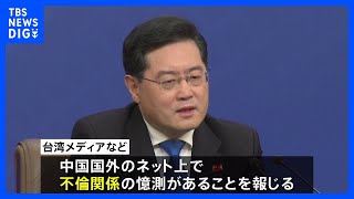 動静途絶えた中国外相　台湾メディア「女性問題」と報道｜TBS NEWS DIG