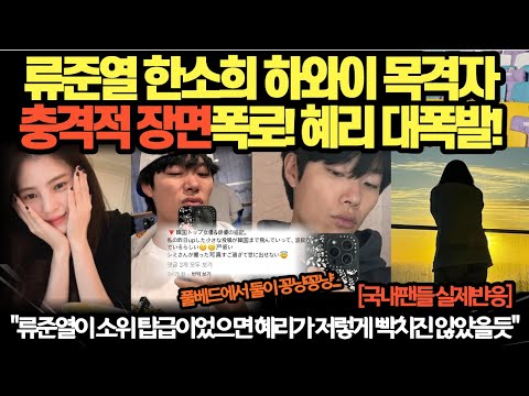 류준열 한소희 하와이 목격자 충격적 장면폭로! 혜리 대폭발한 이유!