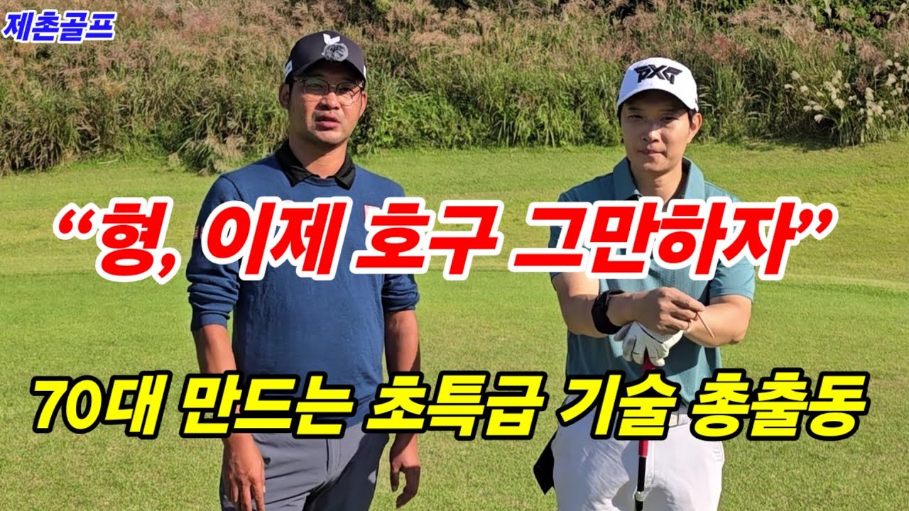 핸디 낮추는 핵기술 총집합ㅡ동네호구 골독형, 제촌골프로 각성했다. (볼카노cc)(제골조)