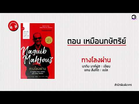 เหมือนกษัตริย์ : หนังสือ ทางโลงผ่าน โดย นากิบ มาห์ฟูซ