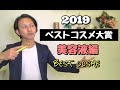 【成分・原料のプロが選ぶ】 2019年 ベストコスメ大賞 　美容液編 !!!