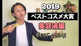 【成分・原料のプロが選ぶ】 2019年 ベストコスメ大賞 　美容液編 !!!