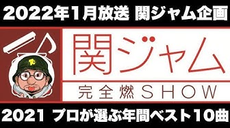 かんじゃむ完全燃show Youtube
