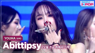 [Simply K-Pop] YOUHA (유하) - Abittipsy (오늘 조금 취해서 그래) _ Ep.450