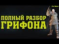 For Honor. Полный разбор Грифона. Холден Кросс - сбалансированный персонаж? Гайд.