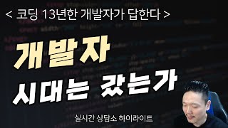 개발자 시대는 갔는가