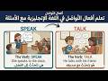 تعلم الإنجليزية | أفعال التواصل باللغة الإنجليزية مع الأمثلة والمحادثات English communication verbs