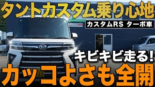 タントカスタム試乗】カッコよさと安定感！走りの実力を体感 - YouTube