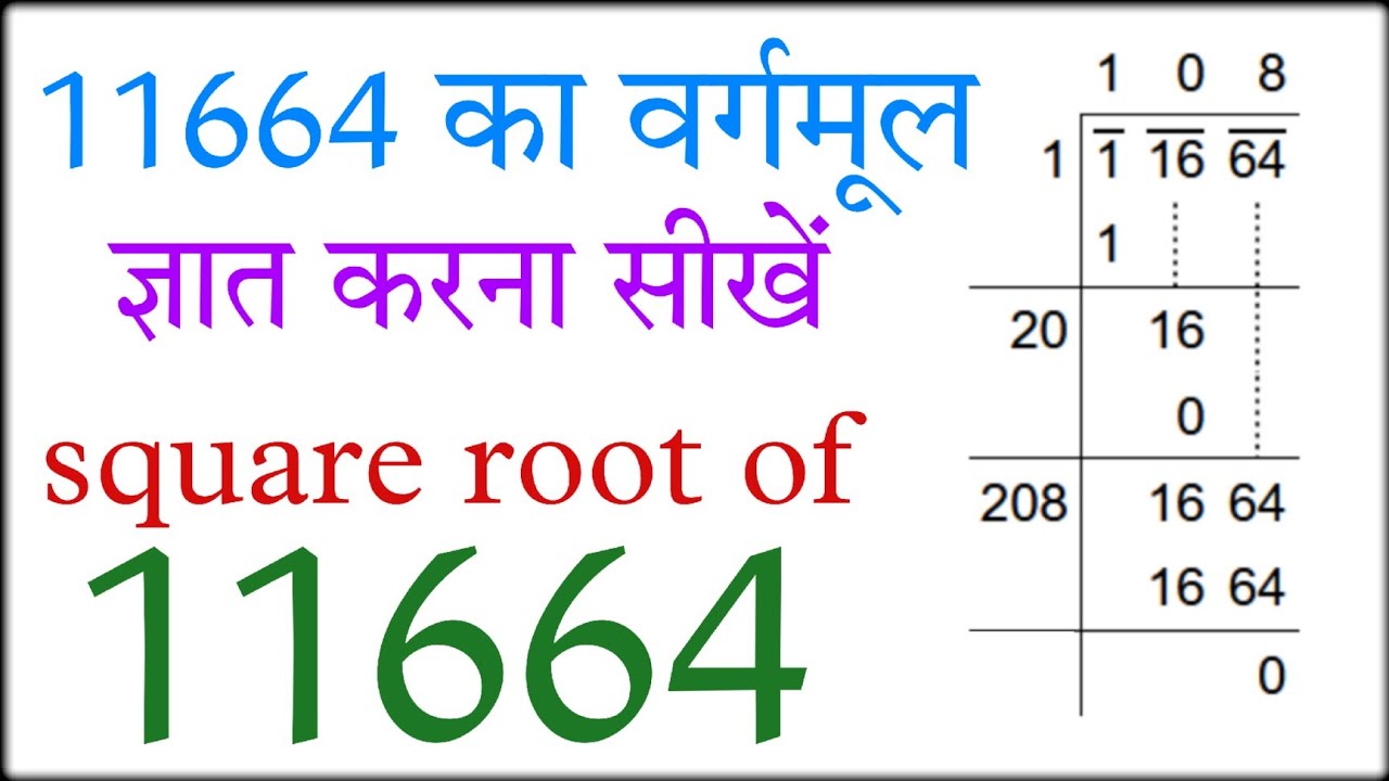 11664 का वर्गमूल ज्ञात करना सीखें।। square root of 11664 - YouTube