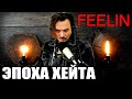 &quot;ЭПОХА ХЕЙТА&quot;. Модно ненавидеть Русских / FEELIN