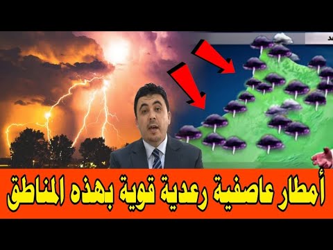 حالة الطقس بالمغرب غدا الأربعاء 14 يناير 2026 والايام القادمة أمطار عاصفية رعدية قوية بهذه المناطق