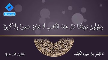 ما تيسر  من سورة الكهف أرح قلبك بذكر الله