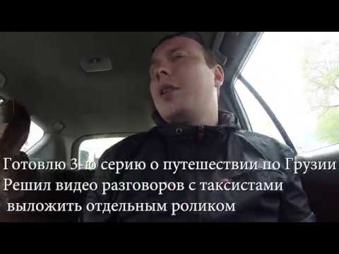 Разговор с водителями Яндекс Такси в Тбилиси.Грузия.БТ#3