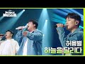 허용별 하늘을 달리다 더 시즌즈 지코의 아티스트 KBS 240524 방송