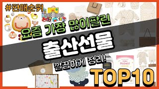 출산선물 추천 판매순위 Top10 || 가격 평점 후기…