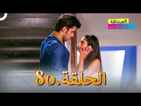 الصداقة عنوان الحب الحلقة 80