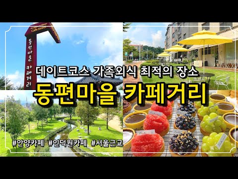 [안양카페] 서울근교 데이트코스 가족외식 추천카페 / 취향껏 골라서 즐기는 인덕원카페 🏞 / 동편마을 카페거리 / 안양맛집 /안양카페추천 / 애견동반 / 인덕원카페