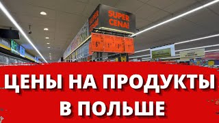 ШОК! ПОЛЬША 2022. ЦЕНЫ НА ПРОДУКТЫ В ПОЛЬШЕ 2022 В СУПЕРМАРКЕТЕ BIEDRONKA. Жизнь в Польше 2022