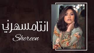 صبريل_قليل___شيرين2024___دلعني_قدام_الناس___يلي_انتا_حبك_معذبني_Shereen(