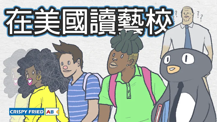 在美國讀藝校｜我成為一名設計師的起點｜鵝肉麵的美國故事 - 天天要聞