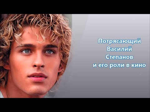 Василий Степанов актер с потрясающей внешностью